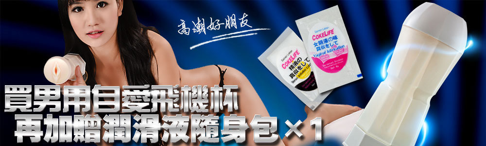高潮好朋友買男用自愛飛機  COKELIFEの味真似をして OKELIFE真似をして再加贈潤滑液隨身包