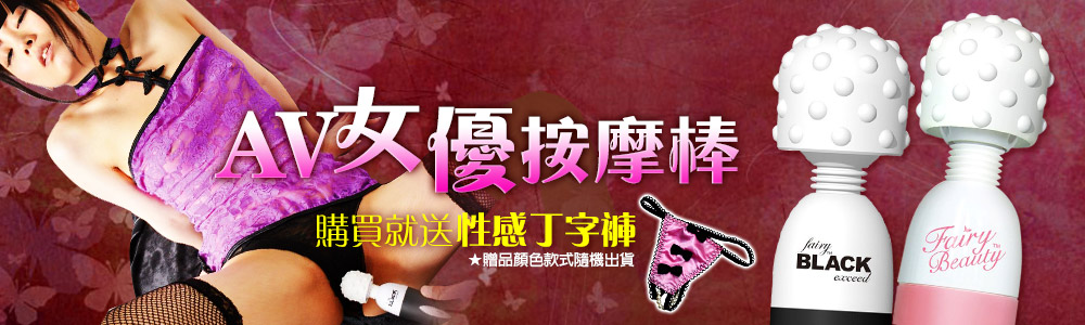 AV女優按摩棒購買就送性感丁字褲★贈品顏色款式隨機出貨BLACKBeauty