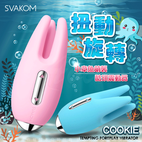 美國SVAKOM 按摩器