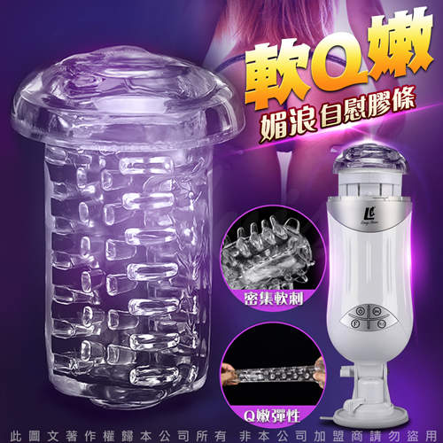 媚浪 免持吸盤飛機杯 專用替換膠條