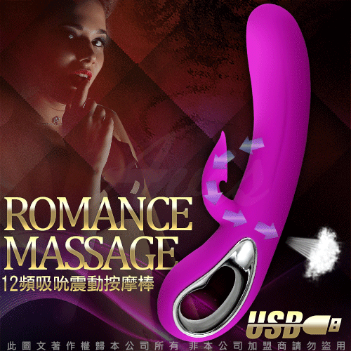 浪漫情懷 ROMANCE MASSAGE 12頻 吸吮仿口交 震動按摩棒 USB