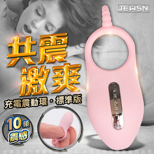 羞羞噠 10段變頻 陰莖震動環情趣 充電震動套環 標準款 粉
