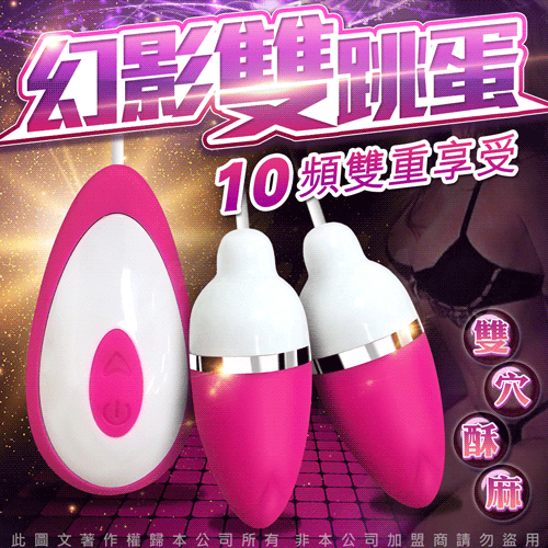 幻影 10段變頻 情趣雙跳蛋 桃