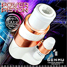 日本GENMU 動力衝鋒隊 Power Piston 12段 強力鍛練抽插活塞機 金版 附GENMU潤滑液50ml