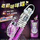 淫亂若蝶II 288段變頻 滾珠伸縮式 正反轉 按摩棒 亮彩紫 USB充電型