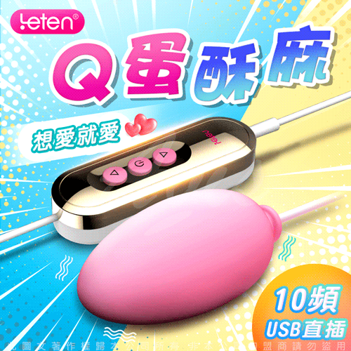 Leten-Q軟蛋 USB直充供電隨插即用跳蛋-基礎款