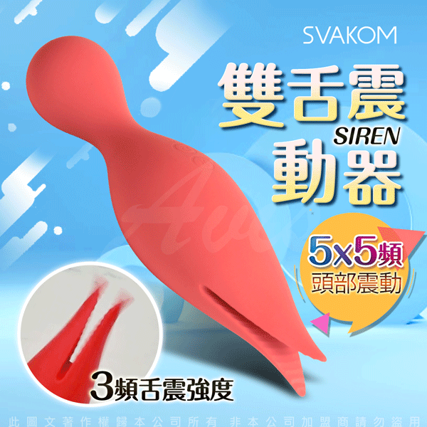 美國SVAKOM Siren賽蓮 強力雙舌充電式振動按摩棒