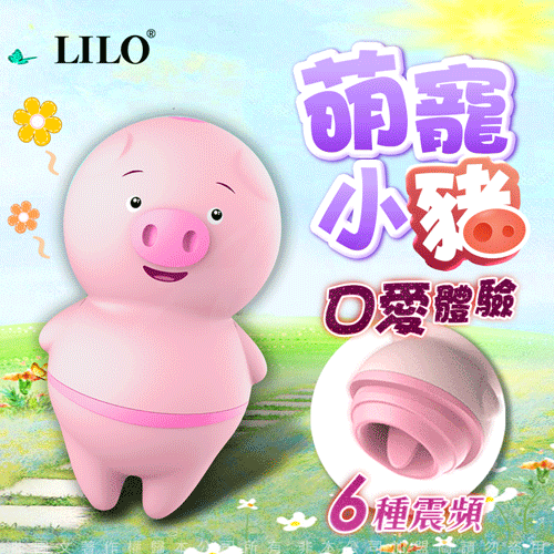 LILO-萌寵豬 6頻 舌舔按摩器
