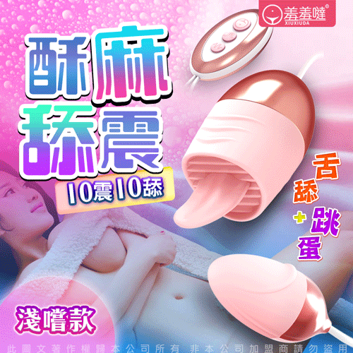 香港久興-羞羞躂Licks 10段變頻舌舔 USB供電矽膠雙震蛋-淺嘗版