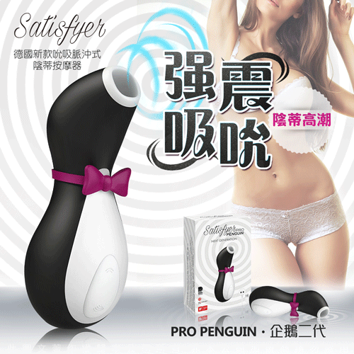 德國Satisfyer Pro Penguin 2 搖擺小企鵝二代 強力吮吸陰蒂乳頭 口交高潮按摩器 黑