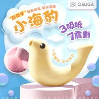 OSUGA-小海豹 吸吮震動 情趣按摩器 檸檬黃