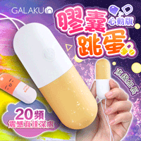 GALAKU-膠囊 20段變頻防水跳蛋-心動版 芒果黃
