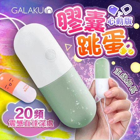 GALAKU-膠囊 20段變頻防水跳蛋-心動版 抹茶綠