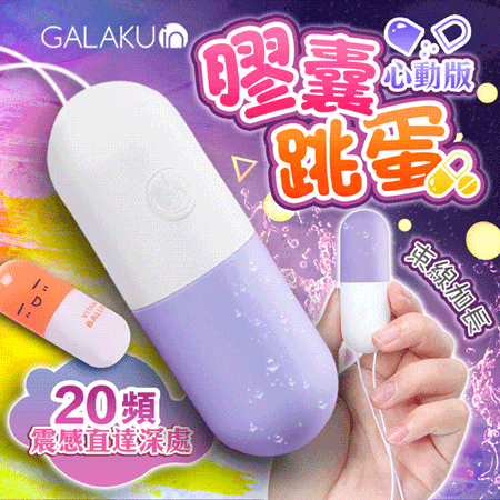 GALAKU-膠囊 20段變頻防水跳蛋-心動版 香芋紫