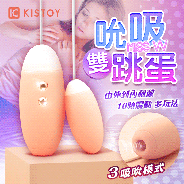 KISS TOY-MISS VV 3檔吮吸+10段變頻矽膠跳蛋-橘