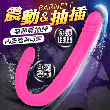 BARNETT 9頻 震動抽插雙頭按摩棒 內龍骨可彎-桃