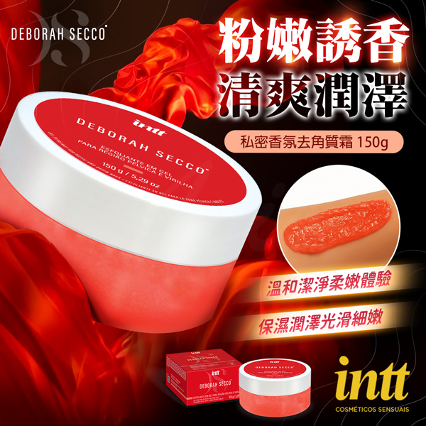 巴西 Intt｜清爽潤澤｜私密香氛去角質霜150g✿
